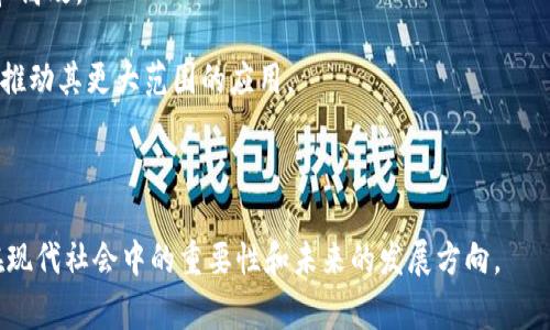   国家对区块链的态度分析：政策、机遇与挑战 / 

 guanjianci 区块链, 国家政策, 技术创新, 金融科技 /guanjianci 

## 文章大纲

### 1. 引言
- 什么是区块链？
- 区块链的应用场景

### 2. 各国对区块链的总体态度
- 支持与鼓励的国家
- 中立的态度
- 明确禁止的国家

### 3. 国家对区块链的政策分析
- 政策制定的背景
- 主要政策内容
- 政策实施情况

### 4. 区块链的发展机遇
- 经济转型推动
- 技术创新的重要性
- 企业与投资者的机遇

### 5. 区块链面临的挑战
- 法规与合规问题
- 技术成熟度
- 社会接受度

### 6. 未来展望
- 区块链技术的未来趋势
- 国家政策走向
- 产业发展前景

### 7. 结论

### 相关问题：
1. 区块链在全球的发展现状如何？
2. 各国对区块链的具体政策是什么？
3. 区块链技术如何促进经济发展？
4. 区块链面临哪些法律和合规问题？
5. 实际应用场景中，区块链技术有哪些成功的案例？
6. 未来区块链技术的发展趋势是什么？

---

## 内容主体

### 1. 引言

区块链是一种去中心化的分布式账本技术，其特点在于信息透明、不可篡改和可追溯，不仅可以用于金融领域，也在物流、供应链、医疗卫生等众多行业展现出巨大的应用潜力。随着区块链技术的成熟，各国政府逐步认识到其在推动经济发展和提升治理能力方面的重要性。

### 2. 各国对区块链的总体态度

#### 支持与鼓励的国家

一些国家积极推动区块链的应用和发展。例如，中国在2019年10月宣布将区块链作为国家战略，政策层面迅速出台了一系列支持措施，包括对相关企业的资金扶持、税收减免等。美国、欧洲各国也在积极探索区块链技术在金融、贸易等领域的应用。

#### 中立的态度

有些国家对于区块链采取中立的态度，虽然不主动采取支持政策，但也不加以禁止。这些国家往往观察和评估区块链技术的潜力，等待更清晰的局势再做决策。

#### 明确禁止的国家

与此同时，也有部分国家出于对金融安全、反洗钱、反恐怖融资等方面的考量，明确禁止加密货币的交易和使用。比如，印度在一段时间内就曾对加密货币交易进行严格监管。

### 3. 国家对区块链的政策分析

#### 政策制定的背景

各国政府制定区块链政策的背景主要包括：希望通过区块链技术促进经济转型，提升国家竞争力，同时也希望借助新兴技术来改善社会治理。

#### 主要政策内容

以中国为例，政府不仅出台了相关政策，还积极推动区块链技术的标准化和国际合作。同时，鼓励企业参与区块链技术的研发和应用，设立区块链专项资金。

#### 政策实施情况

政策的落实情况因国家而异。一些国家如中国、美国在区块链技术推广的速度较快，而另一些国家则由于技术基础薄弱，政策实施效果不明显。

### 4. 区块链的发展机遇

#### 经济转型推动

区块链技术的引入有助于传统行业的转型升级，例如，能够供应链管理，提升库存管理效率，从而降低运营成本。这为国家经济的发展提供了新的动力。

#### 技术创新的重要性

在当今数字化时代，技术创新是推动经济增长的重要因素。区块链技术的应用为传统行业提供了新的解决方案，使其在竞争中保有优势。

#### 企业与投资者的机遇

随着区块链技术的不断成熟，众多企业开始认识到其潜力，这使得投资者的注意力也逐渐集中到这一领域，形成了一个新的投资热点。

### 5. 区块链面临的挑战

#### 法规与合规问题

尽管区块链技术具有许多优势，但其在法律和合规方面的问题依然突出。许多国家缺乏与区块链相关的法律条例，导致企业在法律风险上感到不安。

#### 技术成熟度

现阶段，区块链技术在某些具体应用上的成熟度仍有待提升，例如在交易速度和处理能力上，还存在一定的瓶颈。

#### 社会接受度

公众对区块链的认知还有待提高，部分人对其仍持有怀疑态度，特别是在涉及资金交易和隐私保护的领域。

### 6. 未来展望

#### 区块链技术的未来趋势

未来，区块链技术将越来越多地与人工智能、物联网等其他新兴技术结合，形成更加丰富的应用场景。

#### 国家政策走向

预计未来将有更多国家制定利于区块链发展的政策，努力营造良好的市场环境，以推动区块链的健康发展。

#### 产业发展前景

随着技术的不断演进和社会的不断认可，区块链相关产业将迎来新的发展契机，变得更加成熟和多元。

### 7. 结论

总的来说，国家对区块链的态度从支持、鼓励逐渐向中立和禁止转变，这取决于各国自身的国情与政策目标。区块链技术的发展不仅关乎技术本身，更涉及到经济、社会等多方面的利益。未来各国将继续探索合理的政策导向，以促进这一新兴技术的应用与发展。

## 各个相关问题详细介绍

### 1. 区块链在全球的发展现状如何？

区块链技术的发展历程与现状

区块链技术自2008年比特币问世以来，经历了快速发展期。最初，区块链主要应用于金融领域，作为数字货币的底层技术。随着技术的不断演进，越来越多的行业开始探索其应用，比如物流、医疗、版权保护等领域。

根据市场研究，目前全球范围内已有越来越多的国家和企业开始重视区块链技术。例如，美国在金融领域的应用非常普遍，而在欧洲，多个国家开始联合推动区块链技术的标准化和应用。与此同时，以中国、以色列、新加坡等为代表的发展中国家也积极探索这一领域。

目前，全球已经出现了数千个区块链项目和数十亿的投资，技术逐渐成熟，并开始形成规模效应。而在国际上，区块链行业的合作也愈加频繁，为技术的全球化发展铺平了道路。

### 2. 各国对区块链的具体政策是什么？

全球区块链政策的多样性

对于区块链的政策，不同国家表现出非常多样的态度。比如，美国目前倾向于支持区块链技术的发展，金融监管机构已经对一些加密货币进行规定，旨在保护消费者与投资者的权益。

相比之下，中国在区块链政策上则表现出更为积极的态度。政府采取了一系列措施来推动区块链的研发与应用，比如设立专项资金，支持相关企业创新。

此外，欧洲各国在区块链政策方面采取了相对中立的立场，虽然未完全放弃对加密货币的监管，但相较于其他国家，他们更看重于区块链对数字经济的贡献。

总之，各国的政策反映出对区块链技术不同程度的认可与接受，这与各国的政治、经济环境密不可分。

### 3. 区块链技术如何促进经济发展？

通过区块链推动经济的新机遇

区块链技术能够通过多种途径有效促进经济发展。首先，它有助于降低交易成本，尤其是在全球贸易中，区块链的去中心化特性使得中介机构的作用被削弱，从而减少了不必要的费用。

其次，区块链能够提升交易的透明度，增强消费者和供应商之间的信任。可追溯的特性使得商品的来源与流通环节透明化，从而提升了企业的信誉。

此外，区块链技术通过创建无信任环境，为企业提供了新型的商业模式，激励创新和创业，带动新经济的发展。每个参与者都能在安全的环境下自由竞争，推动技术与产业的快速发展。

### 4. 区块链面临哪些法律和合规问题？

法律与合规挑战的深层次分析

区块链技术的去中心化特性使得法律合规问题变得复杂。首先，国家之间的法律尚未跟上区块链技术的发展步伐，导致许多地方缺乏明确的法律框架来规范区块链应用。

其次，与用户隐私、数据保护等相关的法律法规（如GDPR）可能与区块链的设计理念相互冲突，因为区块链通常是公开的，数据不可更改，这给合规带来了难题。

此外，各国在管理加密货币时面临不同的法律挑战，许多国家尚未明确加密货币的法律地位，导致市场的不确定性。企业在进入这一领域时会产生较大的法律风险，更需要财政、法律方面的专业支持。

### 5. 实际应用场景中，区块链技术有哪些成功的案例？

区块链成功应用的具体实例

许多行业已经成功应用区块链技术，推动了各类创新。比如，IBM与马士基联合推出的TradeLens平台，通过区块链技术了全球供应链，实现了实时的信息共享和追踪，极大提高了物流效率。

在金融行业，Ripple网络正通过区块链技术帮助不同国家之间实现快速、低成本的跨境支付，同时提升了交易的安全性。此外，以太坊平台允许开发者构建去中心化应用（DApps），在游戏、金融、社交等多个领域取得了成功。

在医药领域，区块链技术也在试图解决药品追溯的问题。通过区块链平台，所有药品的生产与流通过程都能被记录和追踪，大幅降低了假药出现的概率，提升了公众的使用信任度。

### 6. 未来区块链技术的发展趋势是什么？

区块链技术未来发展前景的展望

未来，区块链技术的发展趋势有几个显著特点。首先是与人工智能和物联网的深度结合，三者将共同推动智能合约和智能设备的自动化，形成更高效的生产与交易模式。

其次，区块链平台的性能和扩展性将不断提升，通过技术的改进，使得区块链在各行业的实际应用变得更加容易和高效。

最后，随着区块链技术的普及与应用，各国监管政策也将日趋完善，从而为区块链创造一个更加有利的发展环境，推动其更大范围的应用。

--- 

以上便是关于国家对区块链态度的详细分析和讨论，涵盖了从政策到实际应用的多个方面，深入阐述了区块链在现代社会中的重要性和未来的发展方向。