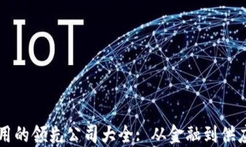 
区块链应用的领先公司大全: 从金融到供应链的范畴