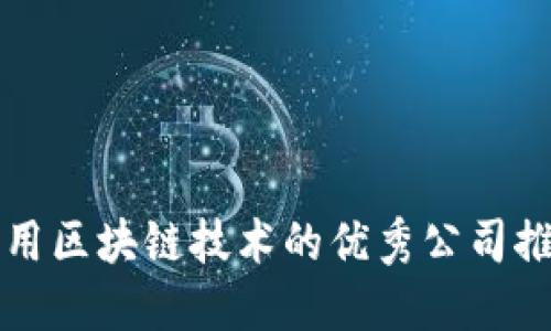 应用区块链技术的优秀公司推荐