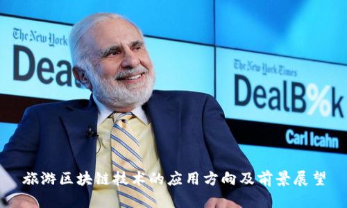 旅游区块链技术的应用方向及前景展望