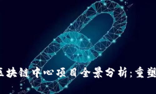 2023年旅游区块链中心项目全景分析：重塑旅游业的未来