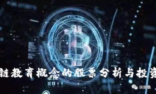 区块链教育概念的股票分析与投资指南