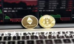 世界公认的区块链公司：引领未来的科技巨头