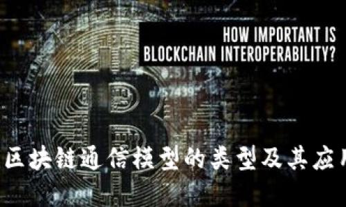 jiaoti区块链通信模型的类型及其应用详解