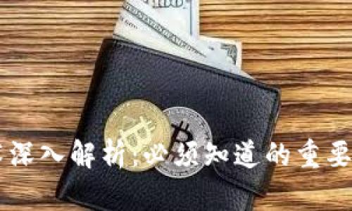 区块链技术深入解析：必须知道的重要技术与应用
