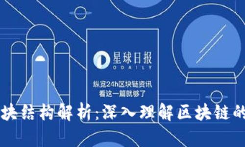 区块链区块结构解析：深入理解区块链的基本单元
