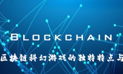 探索区块链科幻游戏的独特特点与魅力