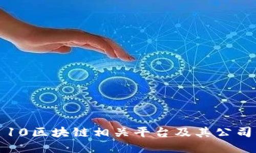 Top 10区块链相关平台及其公司介绍