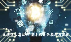 ```xml区块链生存技巧：新手必备的指南与实践