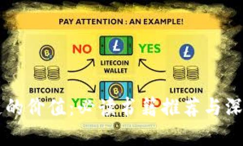 区块链的价值：必读书籍推荐与深入解析