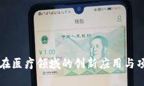 区块链在医疗领域的创新应用与项目探索