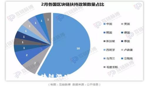 黑龙江区块链游戏推荐与发展趋势分析