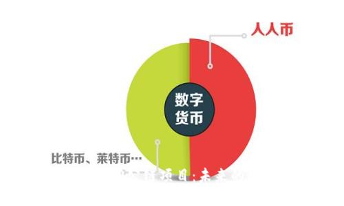 深度解析区块链3.0公链项目：未来的数字经济引领者