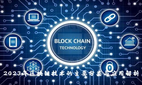 2023年区块链技术的主要分类与应用解析