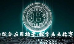 区块链技术的综合应用场景：探索未来数字世界