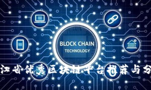 浙江省优秀区块链平台推荐与分析