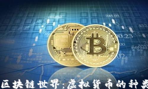 
with
  探索区块链世界：虚拟货币的种类与应用