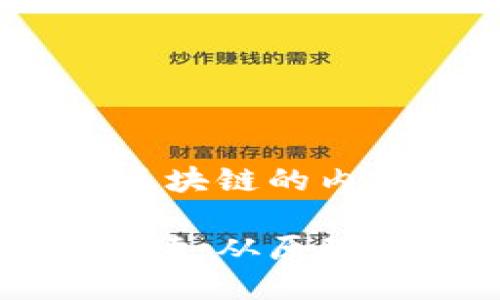 好的，以下是关于区块链的内容规划：

区块链技术全景解读：从原理到应用的全面指南