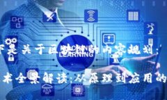 好的，以下是关于区块链的内容规划：区块链技