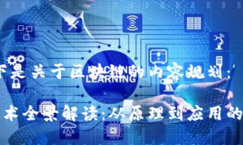 好的，以下是关于区块链的内容规划：

区块链技术全景解读：从原理到应用的全面指南