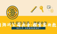 黑龙江区块链游戏公司大全：探索东北数字娱乐
