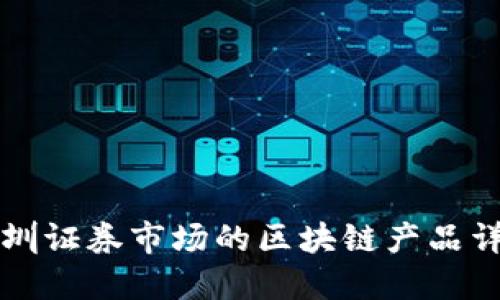 深圳证券市场的区块链产品详解