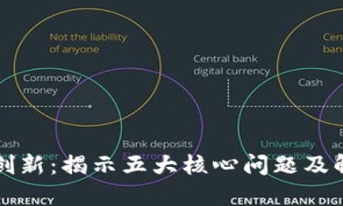 区块链创新：揭示五大核心问题及解决方案