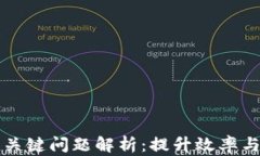 区块链运营的关键问题解析：提升效率与安全性