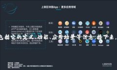 为了更好地回答这个问题，我们将围绕“区块链