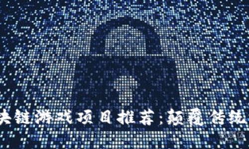 2023年最新区块链游戏项目推荐：颠覆传统游戏的未来趋势