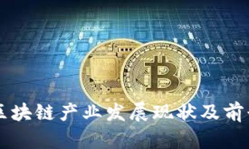 广州区块链产业发展现状及前景分析