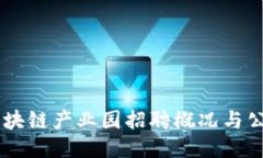 星沙区块链产业园招聘概况与公司推荐