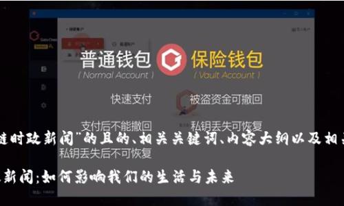 以下是针对“区块链时政新闻”的且的、相关关键词、内容大纲以及相关问题的详细分析。

区块链时代的时政新闻：如何影响我们的生活与未来