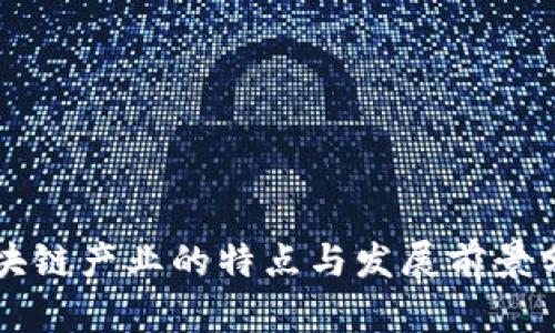 区块链产业的特点与发展前景分析