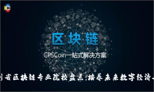 四川省区块链专业院校盘点:培养未来数字经济人才