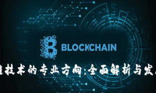 区块链技术的专业方向：全面解析与发展前景