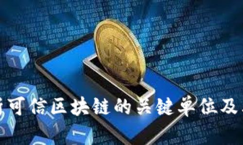 全面解析可信区块链的关键单位及其重要性