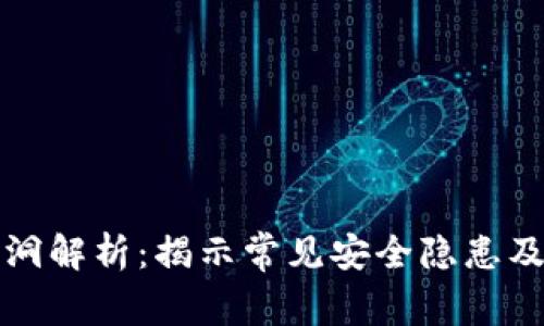 区块链漏洞解析：揭示常见安全隐患及防范措施