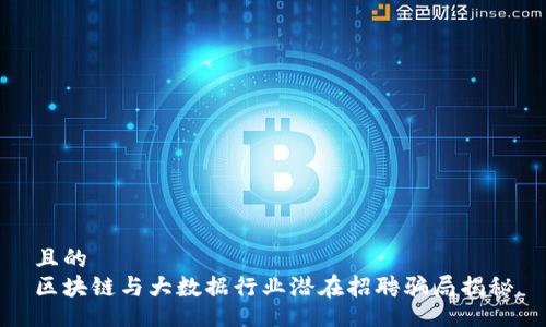 且的  
区块链与大数据行业潜在招聘骗局揭秘