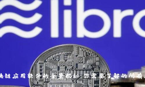 区块链应用软件的全景揭秘：你需要了解的所有类型