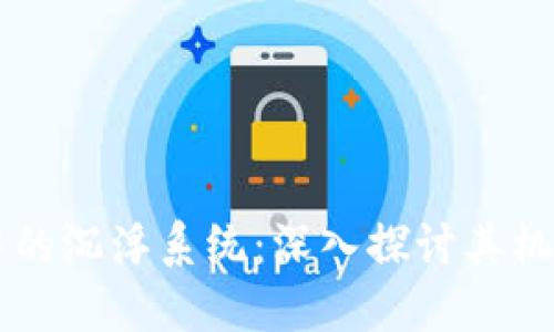 区块链中的沉浮系统：深入探讨其机制与应用