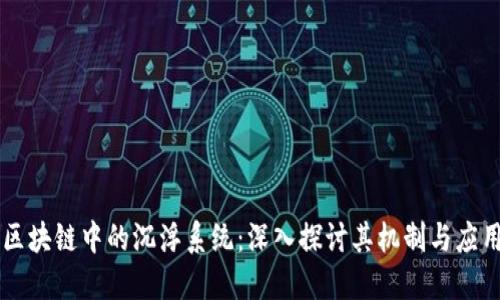 区块链中的沉浮系统：深入探讨其机制与应用