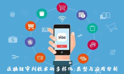   
区块链审判技术的多样化：类型与应用分析