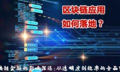 区块链金融的影响深远：从透明度到效率的全面