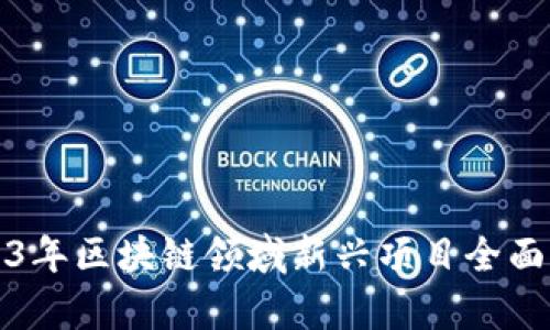 2023年区块链领域新兴项目全面解析