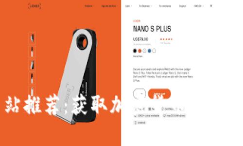 区块链空投网站推荐：获取加密货币项目空投的最佳平台