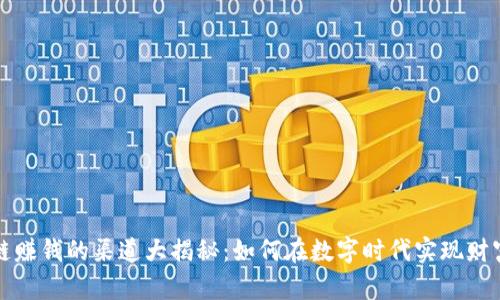 区块链赚钱的渠道大揭秘：如何在数字时代实现财富增值