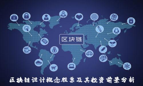  
区块链设计概念股票及其投资前景分析