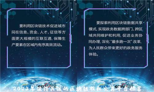 
2023年值得关注的区块链股权交易平台推荐