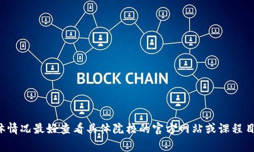 在当前的高等教育体系中，区块链技术逐渐受到重视，许多大学开设了相关课程。以下是一些常见的区块链课程名称，这些课程可能会在不同学校有不同的命名：

1. **区块链基础与技术**
2. **智能合约开发**
3. **加密货币经济学**
4. **分布式账本技术**
5. **区块链应用与案例研究**
6. **区块链与金融科技**
7. **去中心化应用开发**
8. **区块链与数据安全**
9. **数字资产与区块链法则**
10. **区块链技术及其法律影响**

请注意，不同大学可能有不同的课程名称和课程设置，具体情况最好查看具体院校的官方网站或课程目录。